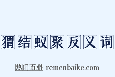 猬结蚁聚反义词是什么意思的图片